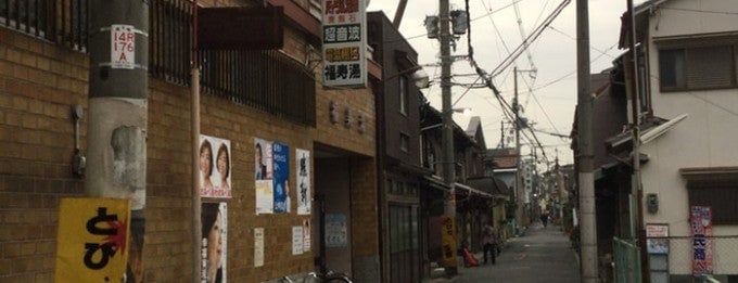 福寿湯