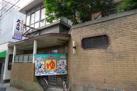 大正湯