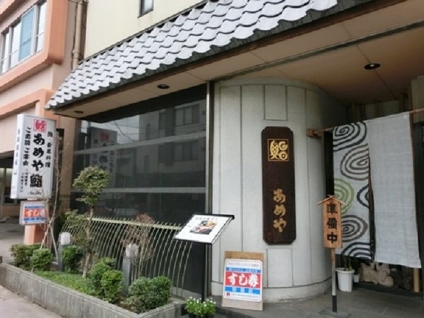 あめや鮨
