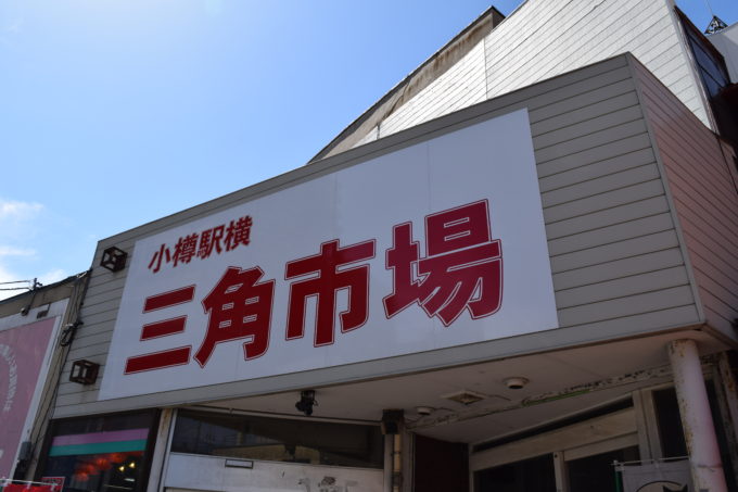 三角市場