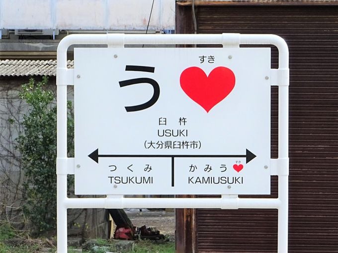 大分県 インスタ映え うすき駅