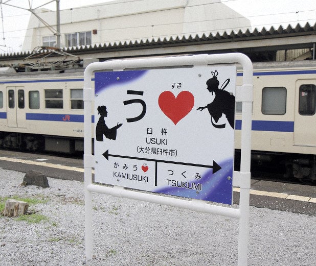 大分県 インスタ映え うすき駅3
