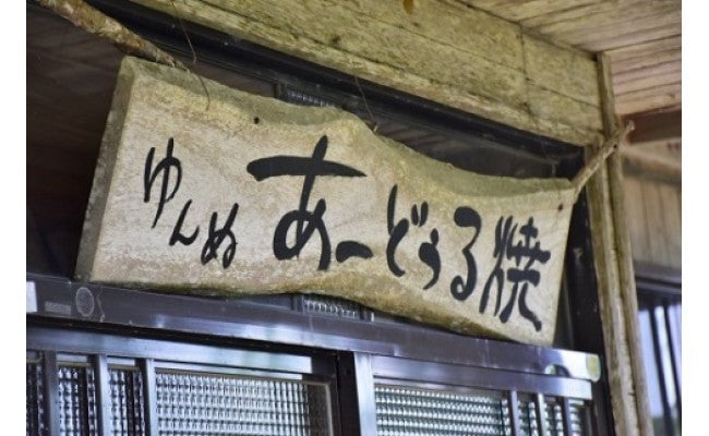 ゆんぬ・あーどぅる焼窯