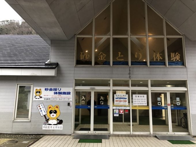 佐渡西三川ゴールドパーク