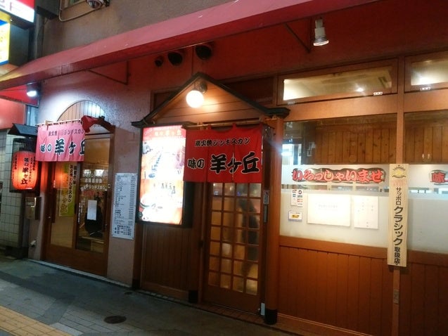 味の羊ヶ丘