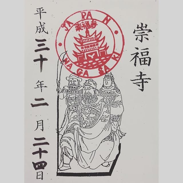 崇福寺御朱印