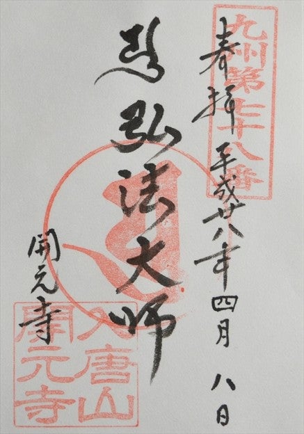 弘法大師御朱印