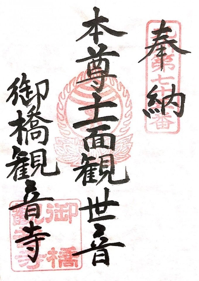 御橋御朱印