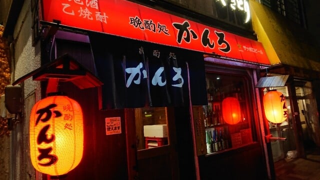 晩酌処かんろ　本店