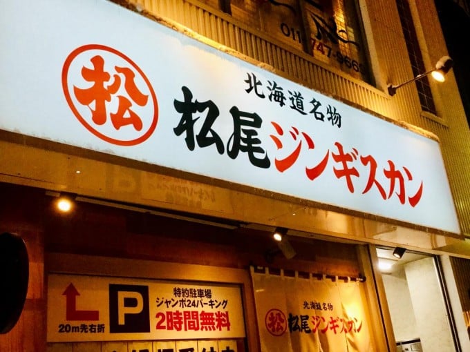 松尾ジンギスカン