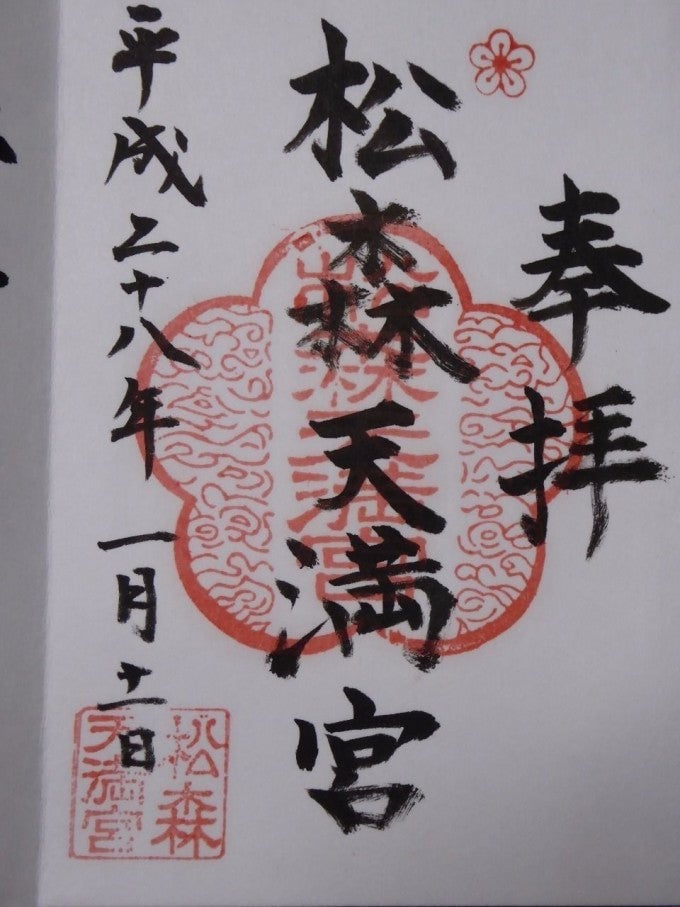 松森御朱印