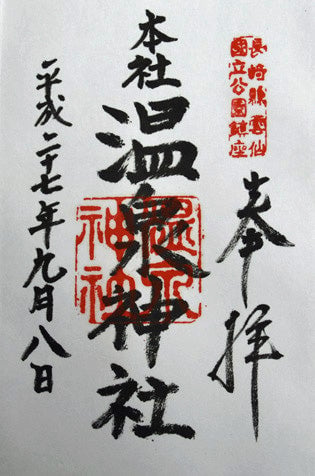 温泉神社御朱印
