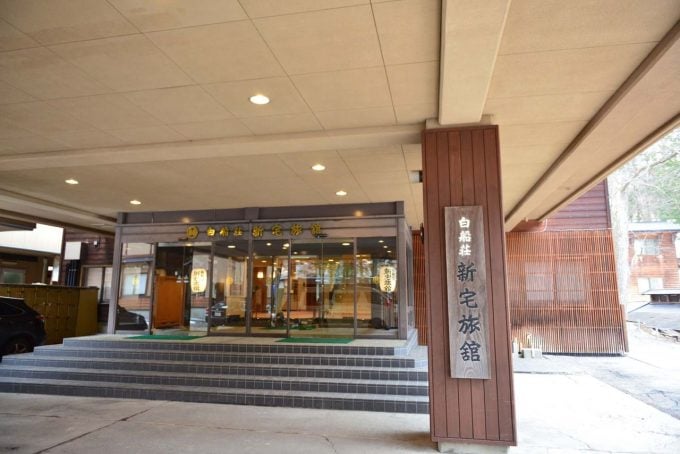 白船荘 新宅旅館