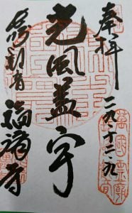 福済寺御朱印