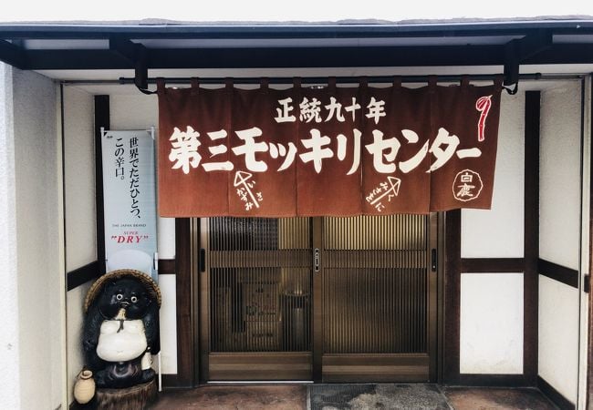 第三モッキリセンター
