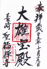 聖福寺御朱印