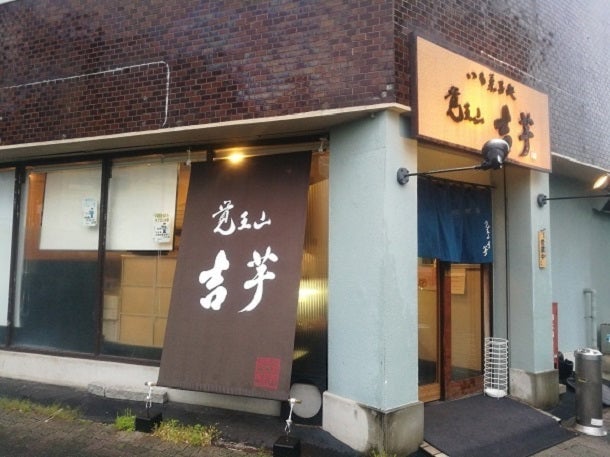 覚王山　吉芋