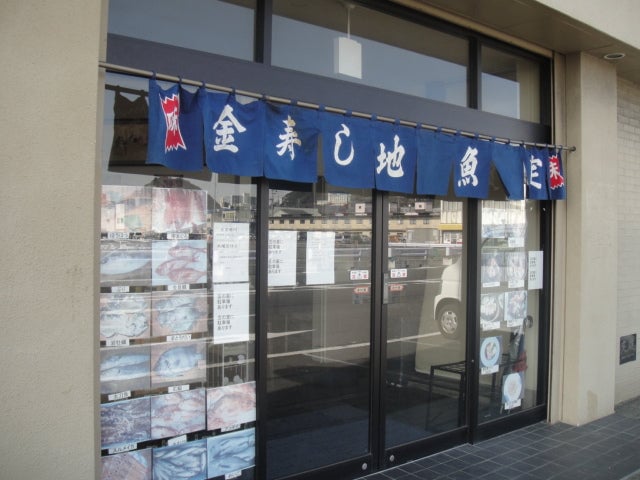 金寿し地魚定