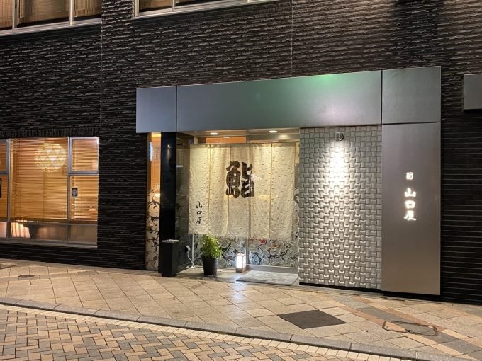 鮨五代目山口屋