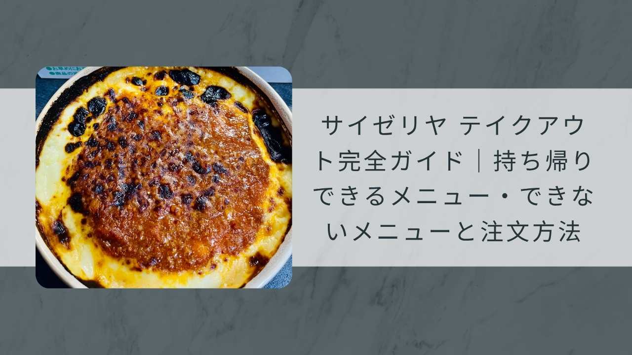 サイゼリヤ テイクアウト完全ガイド｜持ち帰りできるメニュー・できないメニューと注文方法